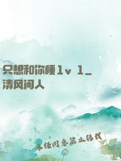 只想和你睡1v 1